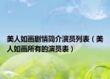 美人如畫劇情簡介演員列表（美人如畫所有的演員表）