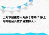 上海節(jié)目主持人海燕（陳燕華 原上海電視臺兒童節(jié)目主持人）