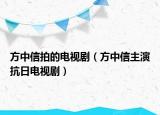 方中信拍的電視?。ǚ街行胖餮菘谷针娨晞。? /></span></a>
                        <h2><a href=
