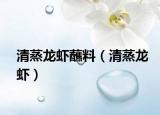 清蒸龍蝦蘸料（清蒸龍蝦）