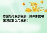 陳佩斯電視劇視?。惻逅沟哪赣H演過(guò)什么電視?。? /></span></a>
                        <h2><a href=