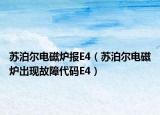 蘇泊爾電磁爐報(bào)E4（蘇泊爾電磁爐出現(xiàn)故障代碼E4）