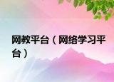 網(wǎng)教平臺（網(wǎng)絡(luò)學(xué)習(xí)平臺）