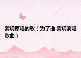 龔玥原唱的歌（為了誰 龔玥演唱歌曲）