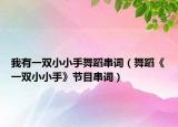 我有一雙小小手舞蹈串詞（舞蹈《一雙小小手》節(jié)目串詞）