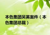 本色集團(tuán)吳英案件（本色集團(tuán)總裁）