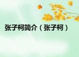 張子柯簡(jiǎn)介（張子柯）