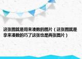 這張圖就是用來湊數(shù)的圖片（這張圖就是拿來湊數(shù)的巧了這張也是兩張圖片）