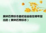 奧林匹克標志最初是由誰在哪年提出的（奧林匹克標志）