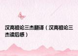 漢高祖論三杰翻譯（漢高祖論三杰讀后感）