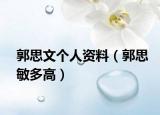 郭思文個人資料（郭思敏多高）