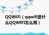 QQWiFi（qqwifi是什么QQWIFI怎么用）