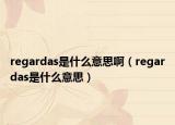 regardas是什么意思?。╮egardas是什么意思）