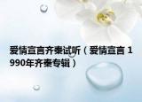 愛(ài)情宣言齊秦試聽(tīng)（愛(ài)情宣言 1990年齊秦專(zhuān)輯）