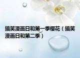 搞笑漫畫(huà)日和第一季櫻花（搞笑漫畫(huà)日和第二季）