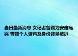 當(dāng)日最新消息 女記者曾穎為安倍痛哭 曾穎個(gè)人資料及身份背景被扒