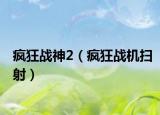 瘋狂戰(zhàn)神2（瘋狂戰(zhàn)機(jī)掃射）