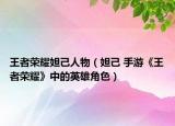 王者榮耀妲己人物（妲己 手游《王者榮耀》中的英雄角色）