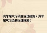 汽車尾氣污染的治理措施（汽車尾氣污染的治理措施）