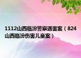 1112山西臨汾警察遇害案（824山西臨汾傷害兒童案）