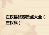 左權(quán)縣旅游景點(diǎn)大全（左權(quán)縣）