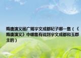 隋唐演義楊廣賜宇文成都妃子哪一集（《隋唐演義》中哪集有說到宇文成都和玉郡主的）