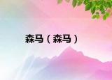 森馬（森馬）
