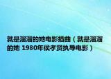 就是溜溜的她電影插曲（就是溜溜的她 1980年侯孝賢執(zhí)導(dǎo)電影）