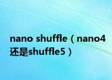 nano shuffle（nano4還是shuffle5）