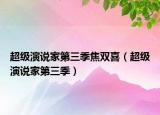 超級演說家第三季焦雙喜（超級演說家第三季）