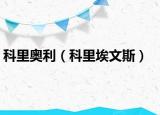 科里奧利（科里埃文斯）