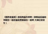 《新昨夜星辰》的結(jié)局是怎樣啊（殷桃最后是和鄧超在一起還是和黃維德在一起啊 大神們幫幫忙）