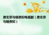 唐玄宗與楊貴妃電視劇（唐玄宗與楊貴妃）