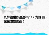 九妹絕世陳逗逗mp3（九妹 陳逗逗演唱歌曲）