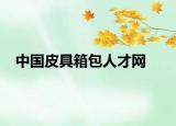 中國皮具箱包人才網