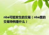 nba可能發(fā)生的交易（nba里的交易特例是什么）