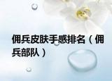 傭兵皮膚手感排名（傭兵部隊(duì)）