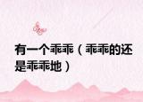 有一個乖乖（乖乖的還是乖乖地）