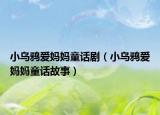 小烏鴉愛媽媽童話?。ㄐ貘f愛媽媽童話故事）
