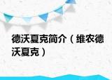德沃夏克簡介（維農(nóng)德沃夏克）