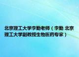 北京理工大學李勤老師（李勤 北京理工大學副教授生物醫(yī)藥專家）