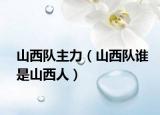 山西隊主力（山西隊誰是山西人）