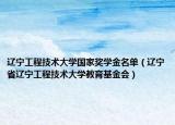 遼寧工程技術大學國家獎學金名單（遼寧省遼寧工程技術大學教育基金會）