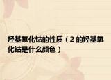羥基氧化鈷的性質(zhì)（2 的羥基氧化鈷是什么顏色）