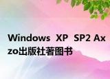 Windows  XP  SP2 Axzo出版社著圖書(shū)