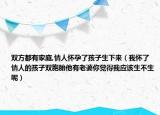 雙方都有家庭,情人懷孕了孩子生下來（我懷了情人的孩子雙胞胎他有老婆你覺得我應該生不生呢）
