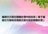 偏微分方程在圖像處理中的應(yīng)用（基于偏微分方程和非局部泛函分析的圖像處理）