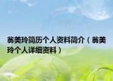 翁美玲簡歷個人資料簡介（翁美玲個人詳細資料）