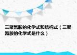 三聚氰胺的化學(xué)式和結(jié)構(gòu)式（三聚氰胺的化學(xué)式是什么）