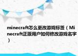 minecraft怎么更改游戲標(biāo)簽（Minecraft正版用戶如何修改游戲名字）